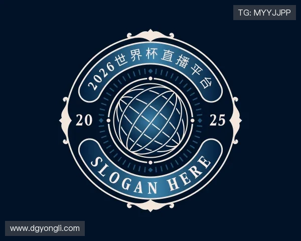 解读世界杯在线直播入口