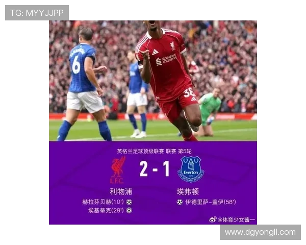 利物浦绝杀埃弗顿实现三连胜